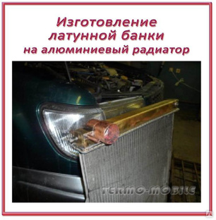 Изготовление латунной  банки на радиатор охлаждения  ДВС (легковые авто) 