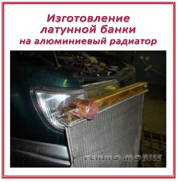 Изготовление латунной  банки на радиатор охлаждения (легковое авто)