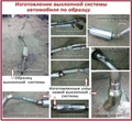 Изготовление выхлопной системы авто