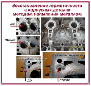 Восстановление и герметизация  методом НАПЫЛЕНИЯ - головок блока цилиндров 