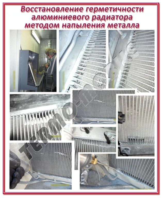 Восстановление герметичности алюминиевого радиатора НАПЫЛЕНИЕМ