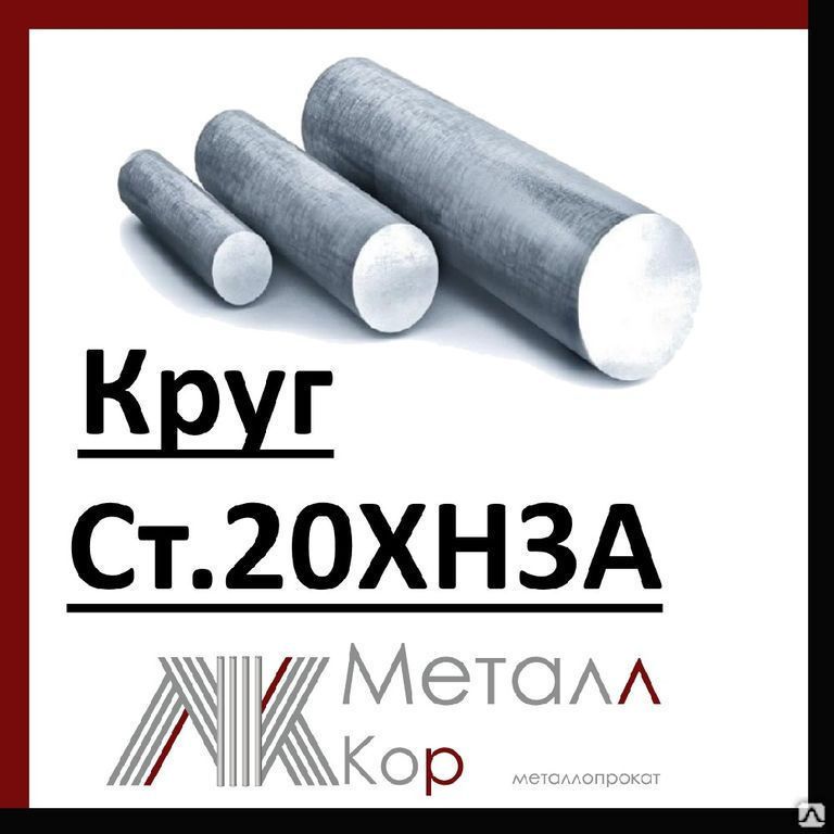 Круг стальной 110 мм ст.12-20ХН3А ГОСТ 2590-06