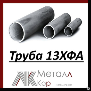 Труба стальная бесшовная горячекатаная 426х12 мм ст.13ХФА ТУ 14-3Р-124-2012 