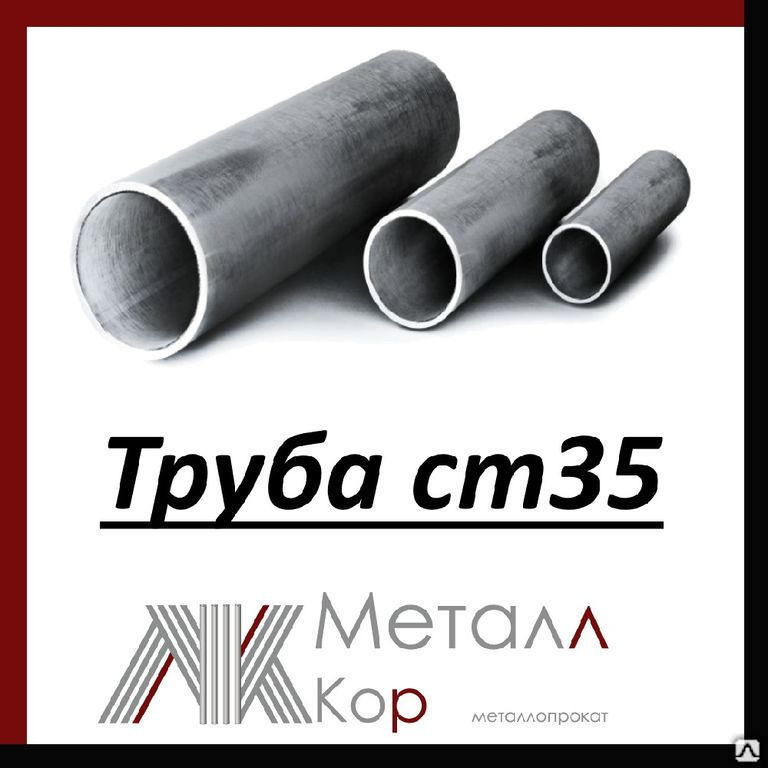 Труба Ст 35 Купить