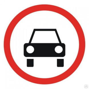 Дорожный знак 3.3 движение механические транспортных средств запрещено 
