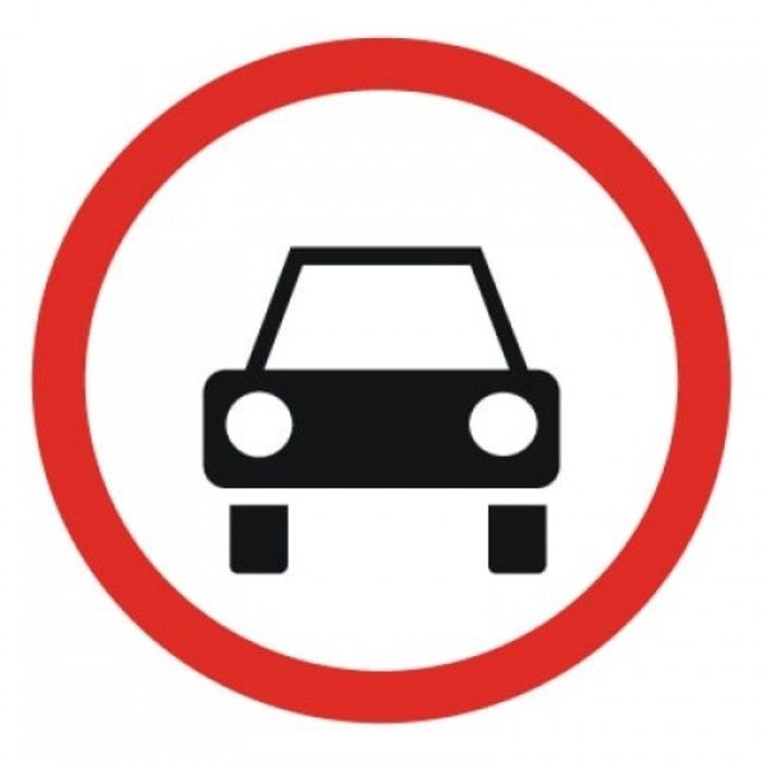 Дорожный знак 3.3 движение механические транспортных средств запрещено