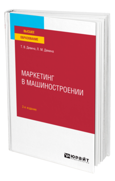 Маркетинг в машиностроении 2-е изд. , пер. И доп. Учебное пособие для вузов
