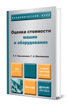 Оценка стоимости машин и оборудования 2-е изд. , пер. И доп. Учебник и прак