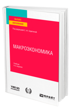 Макроэкономика 4-е изд. , испр. И доп. Учебник для вузов