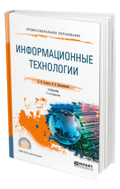 Информационные технологии 7-е изд. , пер. И доп. Учебник для спо