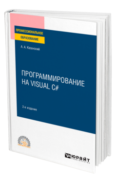 Программирование на Visual C# 2-е изд. , пер. И доп. Учебное пособие для спо
