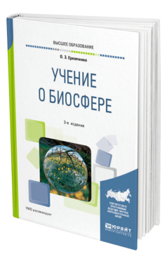 Учение о биосфере 3-е изд. , пер. И доп. Учебное пособие для вузов