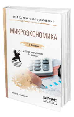 Микроэкономика 2-е изд. , пер. И доп. Учебник и практикум для спо