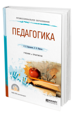Педагогика 2-е изд. , пер. И доп. Учебник и практикум для спо