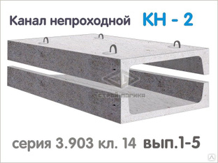 Плита перекрытия для канала непроходного кн 1