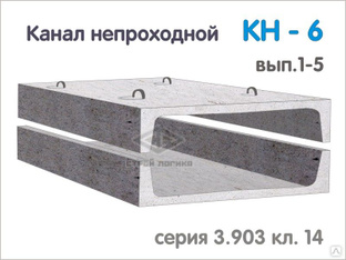 Плита перекрытия для канала непроходного кн 1