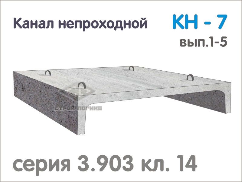 Плита перекрытия для канала непроходного кн 1