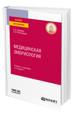 Медицинская эмбриология 2-е изд. , испр. И доп. Учебник и практикум для вузов