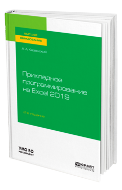 Прикладное программирование на Excel 2019 2-е изд. , пер. И доп. Учебное пособие для вузов