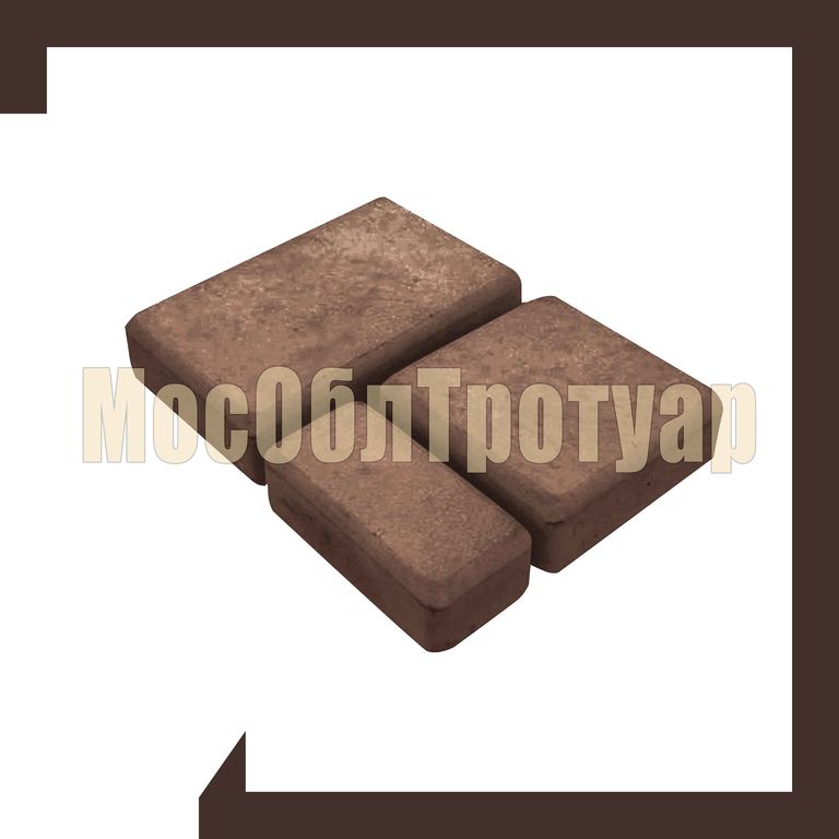 Тротуарная плитка Брук Двойной 18х12х6 коричневая