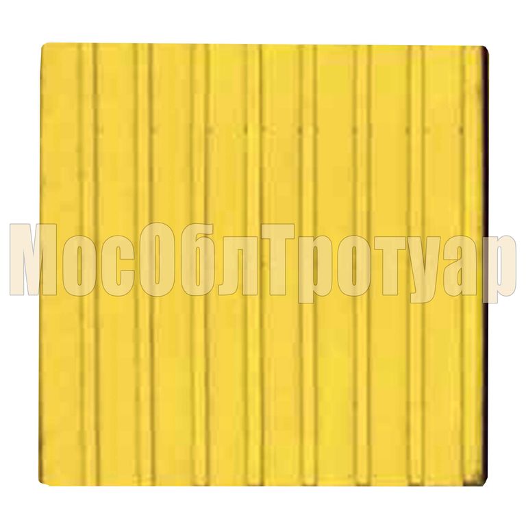 Тротуарная тактильная плитка с продольными рифами бетонная 500х500х50 желт.