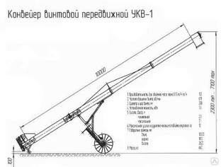 Конвейер винтовой УКВ-1 10 м с переменным углом наклона 7,5 квт, 100 т/ч 