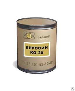 Керосин КО-25, бочка 216.5 л (160 кг) 