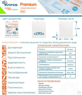 Поликарбонат с уф защитой кронос