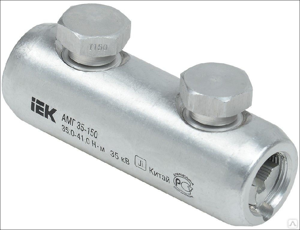 Алюминиевая механическая гильза со срывными болтами АМГ 35-150 до 35 кВ IEK