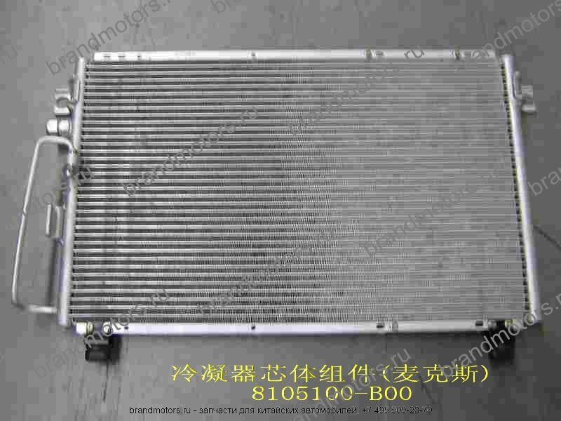 Радиатор кондиционера 8105100-B00 Great Wall Sailor