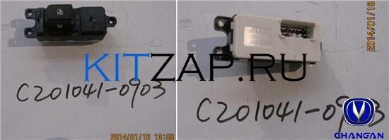 Кнопка стеклоподъемника передней двери C201041-0903 Changan EADO