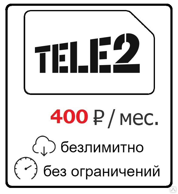 Безлимитная карта теле2