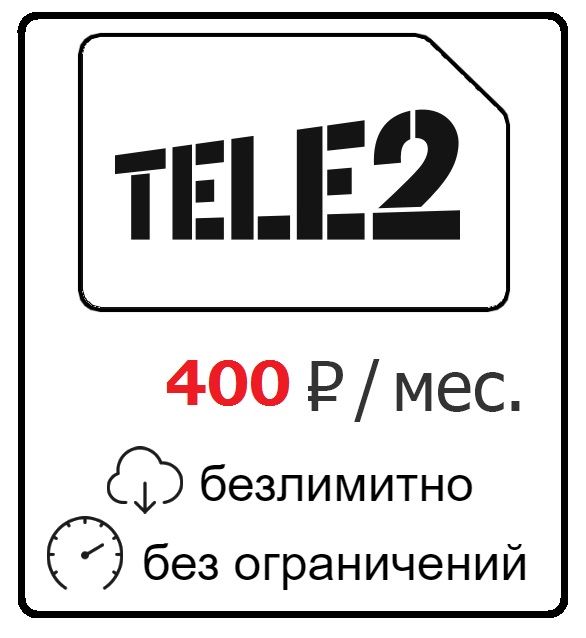 SIM-карта для интернета ТЕЛЕ2 500 (500ГБ)