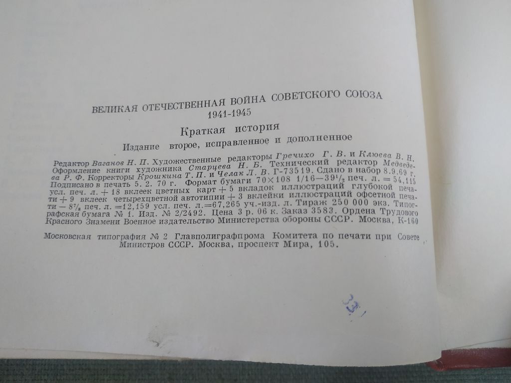 Книга. Великая Отечественная Война Советского Союза. СССР., цена в  Челябинске от компании Инструмент СССР.