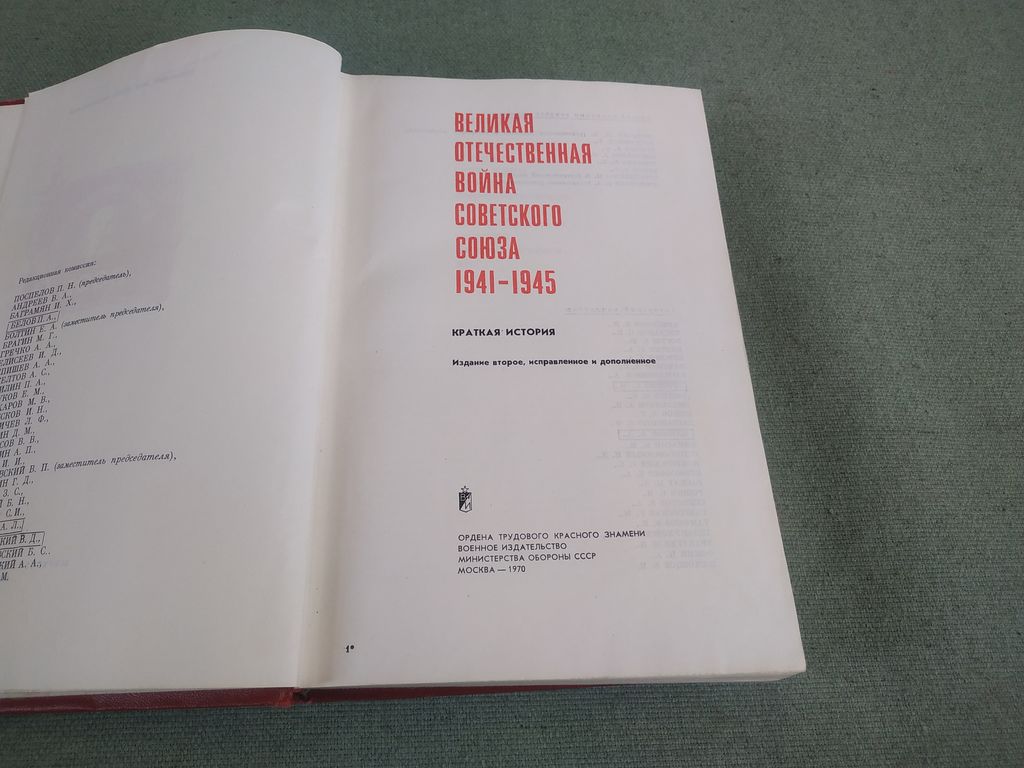 Книга. Великая Отечественная Война Советского Союза. СССР., цена в  Челябинске от компании Инструмент СССР.