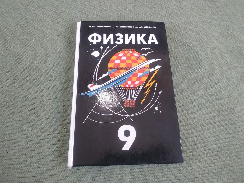 Книга-учебник.Физика 8. 9. 10 класс 3