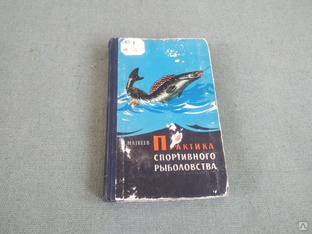 Практика спортивного рыболовства. Книга СССР. #1