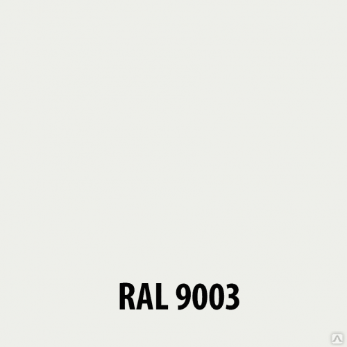 Ral9003. Краска белая рал 9003. Краска RAL 9003 цвет. Цвет 9003 по RAL. Эмаль RAL 9010.