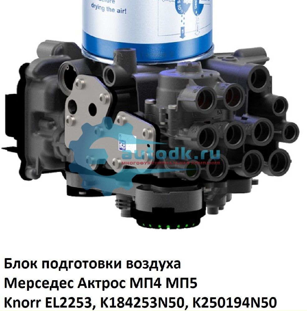 Блок подготовки воздуха Мерседес Актрос МП4 МП5 Knorr EL2253