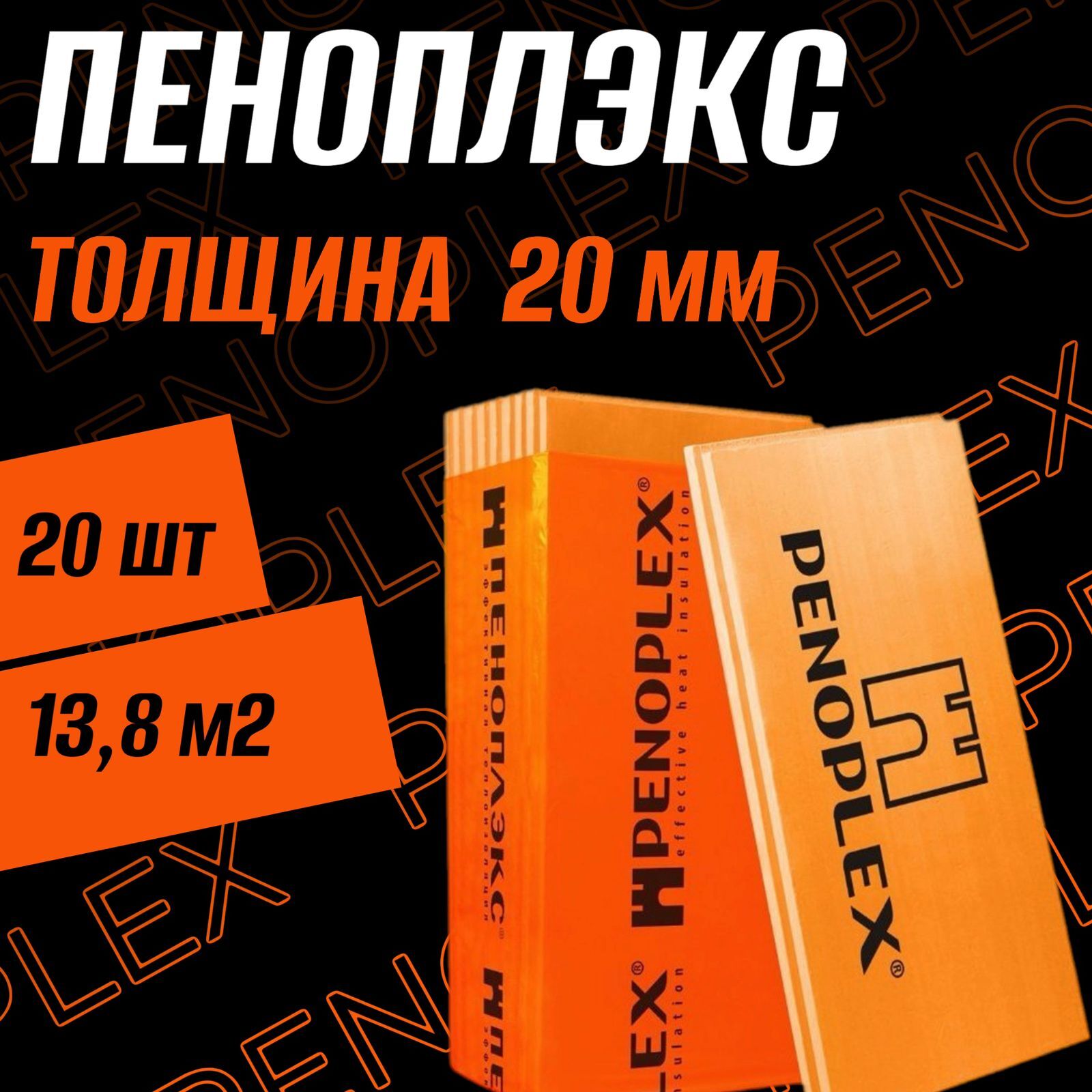 Теплоизоляция Пеноплекс 20 мм купить в Краснодаре - ООО