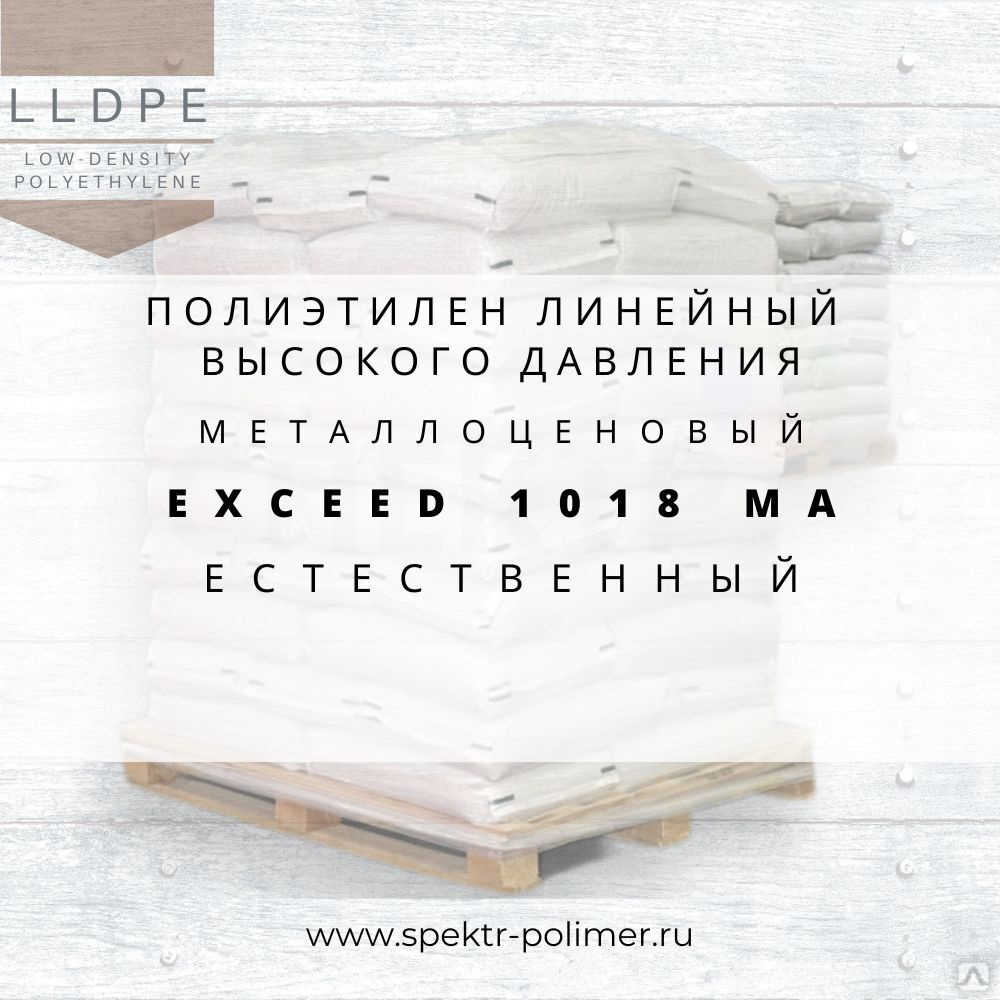 Полиэтилен линейный ЛПЭВД EXCEED 1018 MA металлоценовый, цена в Москве ...