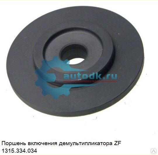 Поршень включения демультипликатора ZF 1315334034, 1315.334.034