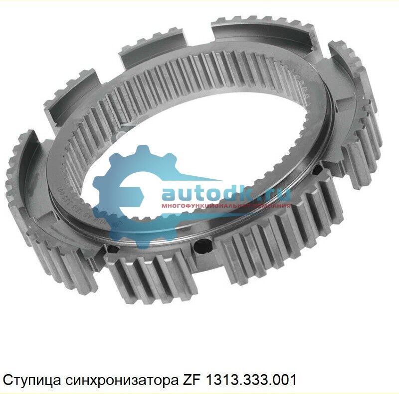 Ступица синхронизатора Ман, Даф, Рено, Вольво, Камаз ZF 1313333001