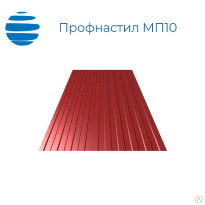 Профнастил, профлист МП10, 0.6 мм полимерное покрытие